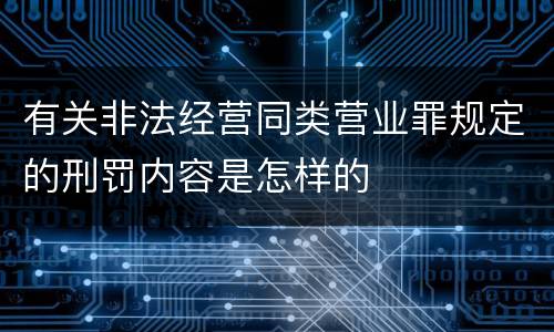 有关非法经营同类营业罪规定的刑罚内容是怎样的