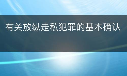 有关放纵走私犯罪的基本确认