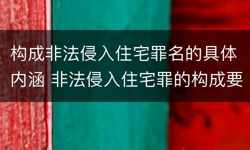 构成非法侵入住宅罪名的具体内涵 非法侵入住宅罪的构成要件