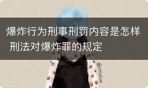 爆炸行为刑事刑罚内容是怎样 刑法对爆炸罪的规定