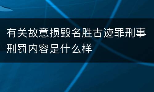 有关故意损毁名胜古迹罪刑事刑罚内容是什么样