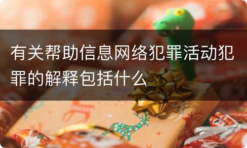 有关帮助信息网络犯罪活动犯罪的解释包括什么