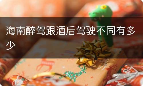 海南醉驾跟酒后驾驶不同有多少
