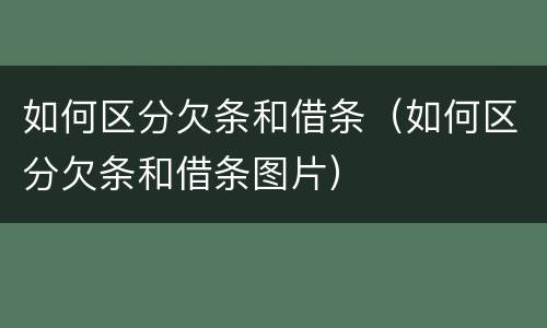 如何区分欠条和借条（如何区分欠条和借条图片）