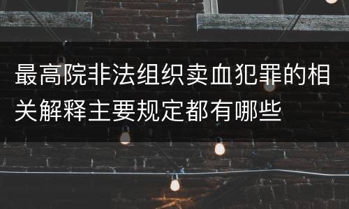 最高院非法组织卖血犯罪的相关解释主要规定都有哪些