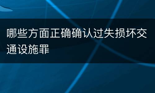哪些方面正确确认过失损坏交通设施罪
