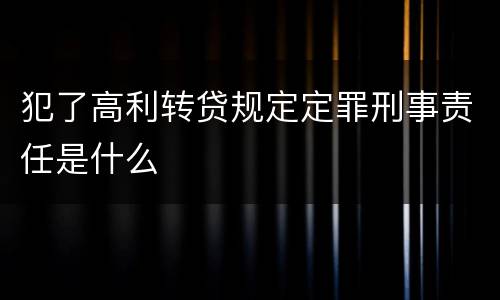 犯了高利转贷规定定罪刑事责任是什么