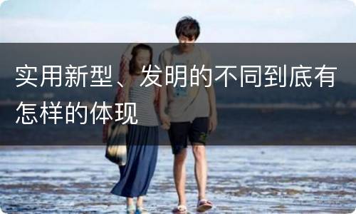 实用新型、发明的不同到底有怎样的体现