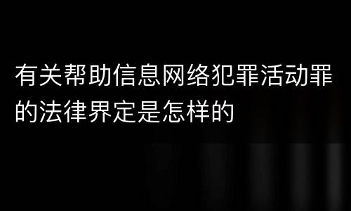 有关帮助信息网络犯罪活动罪的法律界定是怎样的