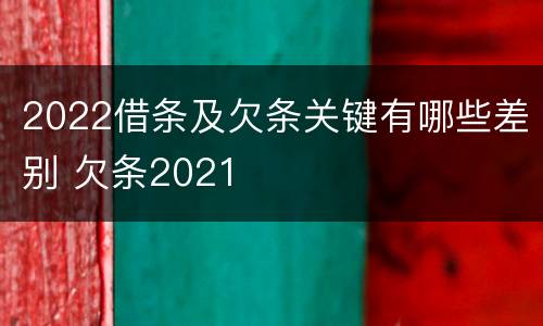 2022借条及欠条关键有哪些差别 欠条2021