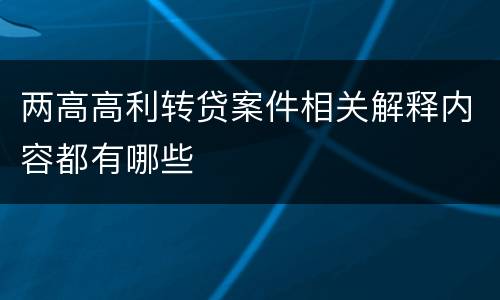 两高高利转贷案件相关解释内容都有哪些