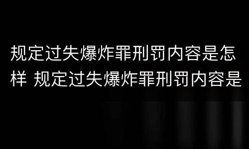 规定过失爆炸罪刑罚内容是怎样 规定过失爆炸罪刑罚内容是怎样的