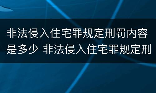 非法侵入住宅罪规定刑罚内容是多少 非法侵入住宅罪规定刑罚内容是多少
