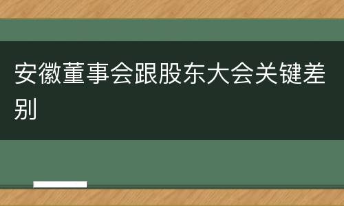 安徽董事会跟股东大会关键差别