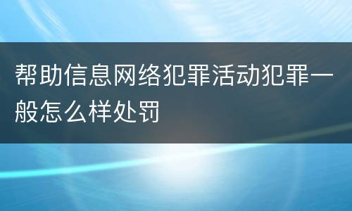 帮助信息网络犯罪活动犯罪一般怎么样处罚
