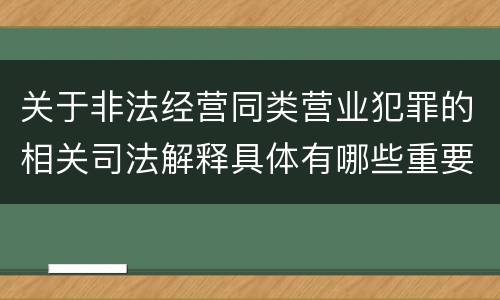 关于非法经营同类营业犯罪的相关司法解释具体有哪些重要规定