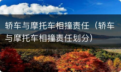 轿车与摩托车相撞责任（轿车与摩托车相撞责任划分）