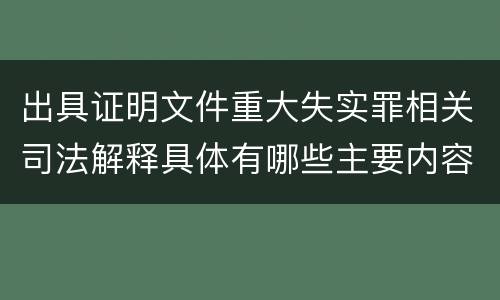 出具证明文件重大失实罪相关司法解释具体有哪些主要内容