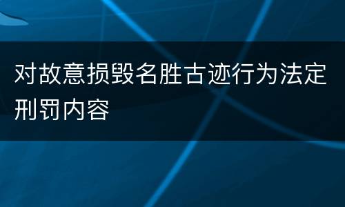 对故意损毁名胜古迹行为法定刑罚内容