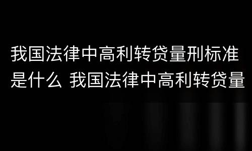 我国法律中高利转贷量刑标准是什么 我国法律中高利转贷量刑标准是什么意思