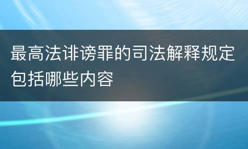 最高法诽谤罪的司法解释规定包括哪些内容