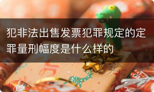 犯非法出售发票犯罪规定的定罪量刑幅度是什么样的