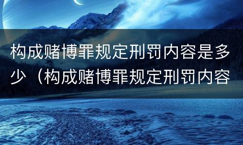 构成赌博罪规定刑罚内容是多少（构成赌博罪规定刑罚内容是多少年）