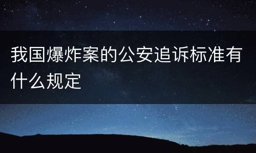 我国爆炸案的公安追诉标准有什么规定