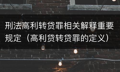 刑法高利转贷罪相关解释重要规定（高利贷转贷罪的定义）