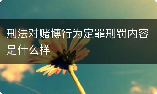 刑法对赌博行为定罪刑罚内容是什么样
