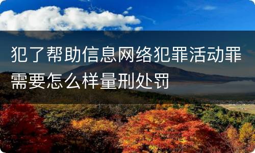 犯了帮助信息网络犯罪活动罪需要怎么样量刑处罚