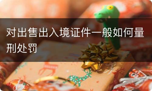 对出售出入境证件一般如何量刑处罚