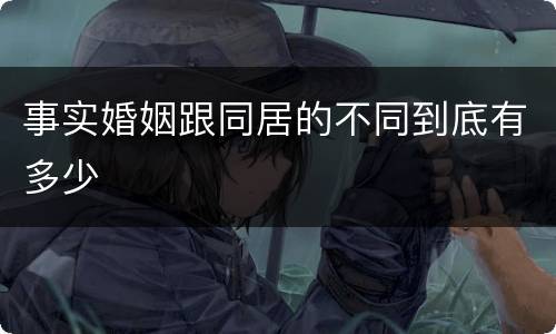 事实婚姻跟同居的不同到底有多少