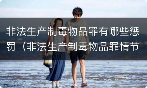 非法生产制毒物品罪有哪些惩罚（非法生产制毒物品罪情节特别严重）