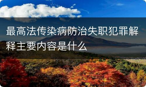 最高法传染病防治失职犯罪解释主要内容是什么