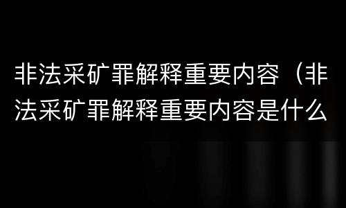 非法采矿罪解释重要内容（非法采矿罪解释重要内容是什么）