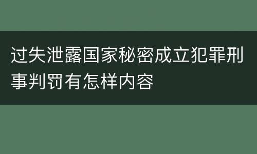 过失泄露国家秘密成立犯罪刑事判罚有怎样内容