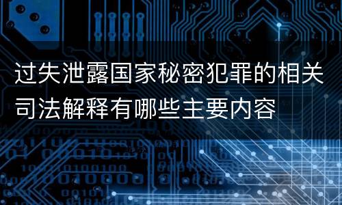 过失泄露国家秘密犯罪的相关司法解释有哪些主要内容