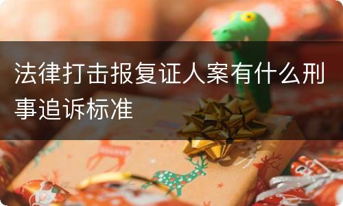 法律打击报复证人案有什么刑事追诉标准