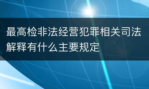 最高检非法经营犯罪相关司法解释有什么主要规定