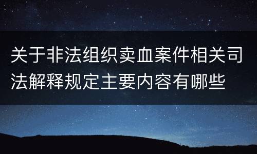 关于非法组织卖血案件相关司法解释规定主要内容有哪些