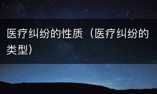 医疗纠纷的性质（医疗纠纷的类型）