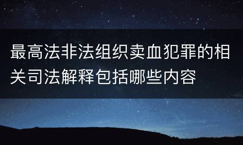 最高法非法组织卖血犯罪的相关司法解释包括哪些内容