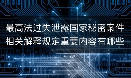 最高法过失泄露国家秘密案件相关解释规定重要内容有哪些