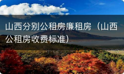 山西分别公租房廉租房（山西公租房收费标准）