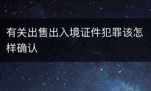 有关出售出入境证件犯罪该怎样确认