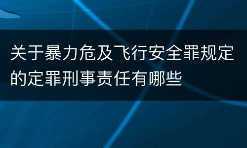关于暴力危及飞行安全罪规定的定罪刑事责任有哪些