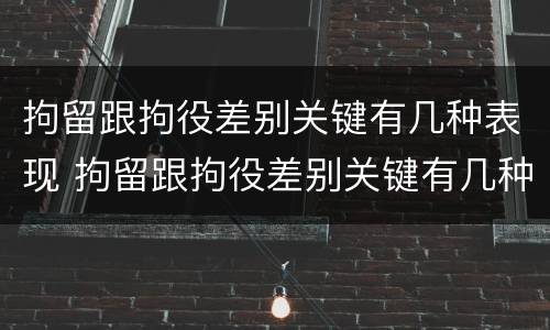 拘留跟拘役差别关键有几种表现 拘留跟拘役差别关键有几种表现形式呢