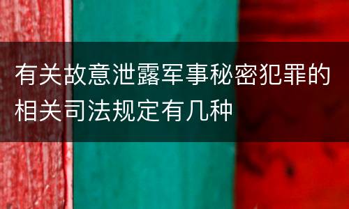 有关故意泄露军事秘密犯罪的相关司法规定有几种