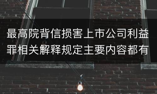 最高院背信损害上市公司利益罪相关解释规定主要内容都有哪些